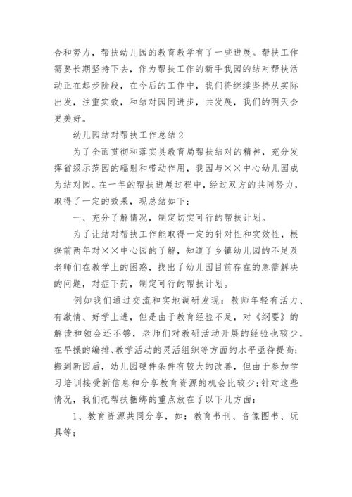 幼儿园结对帮扶工作总结.docx