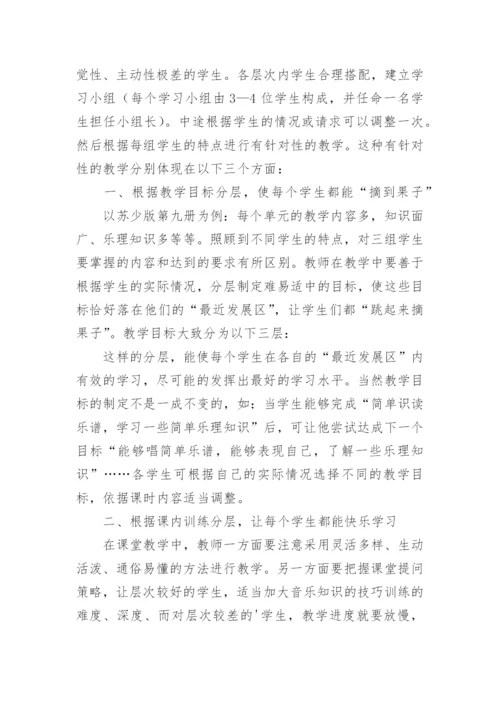 分层教学在音乐课堂中的运用的策略论文.docx