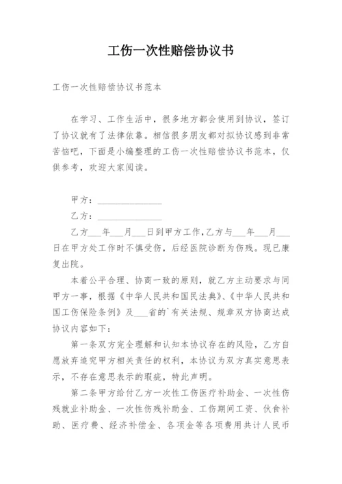 工伤一次性赔偿协议书_37.docx