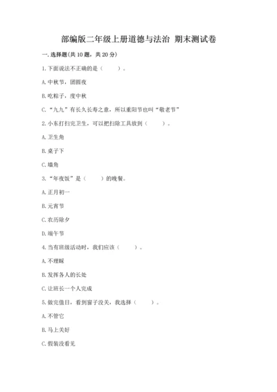 部编版二年级上册道德与法治 期末测试卷（易错题）word版.docx
