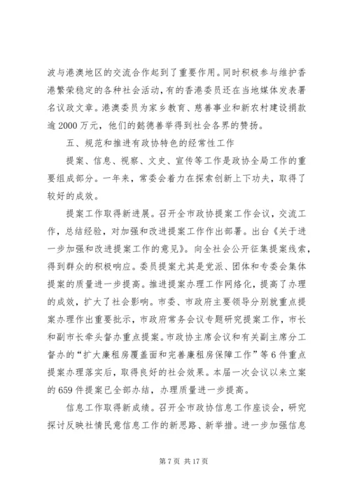 在市政协会议上政协常委会的工作汇报.docx