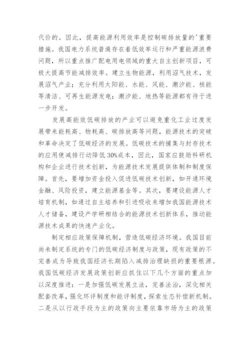 浅谈我国发展低碳经济的原因与对策经济学论文.docx
