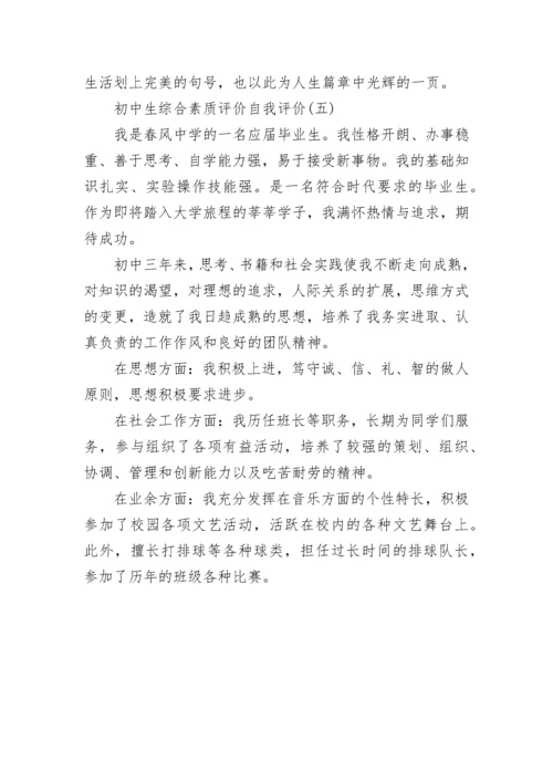 初中生综合素质评价自我评价（5篇）.docx