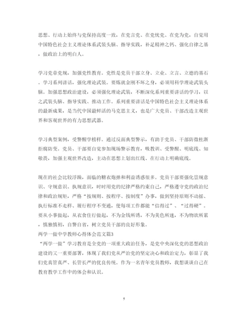 精编两学一做中学教师心得体会范文.docx