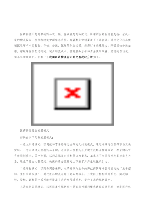 我国医药物流行业的发展现状分析-产业报告.docx