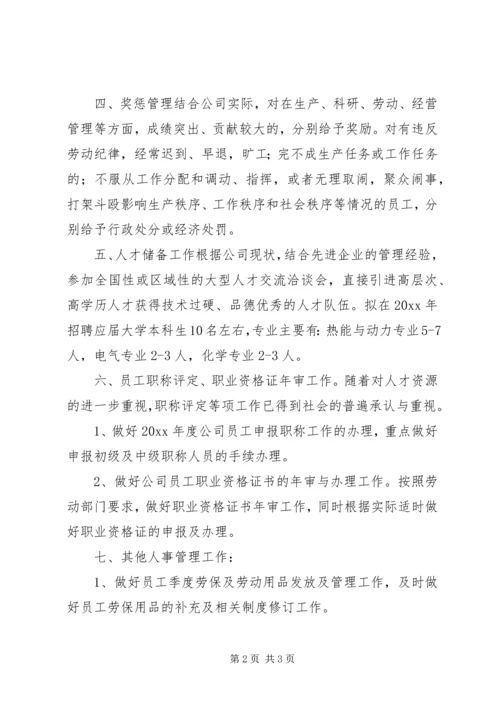 年度人事工作计划 (2).docx