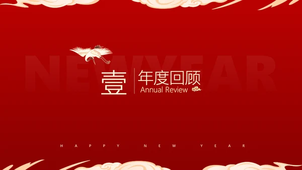 红色中国风企业新春年会庆典