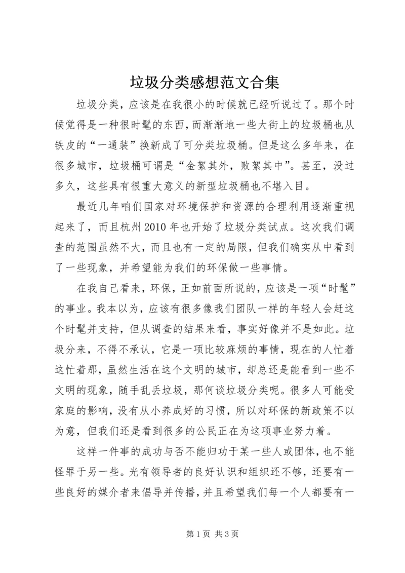 垃圾分类感想范文合集 (2).docx