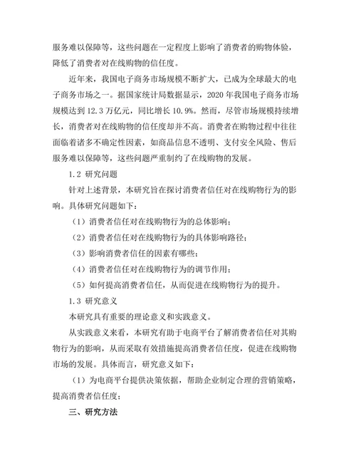 消费者信任对在线购物行为的影响