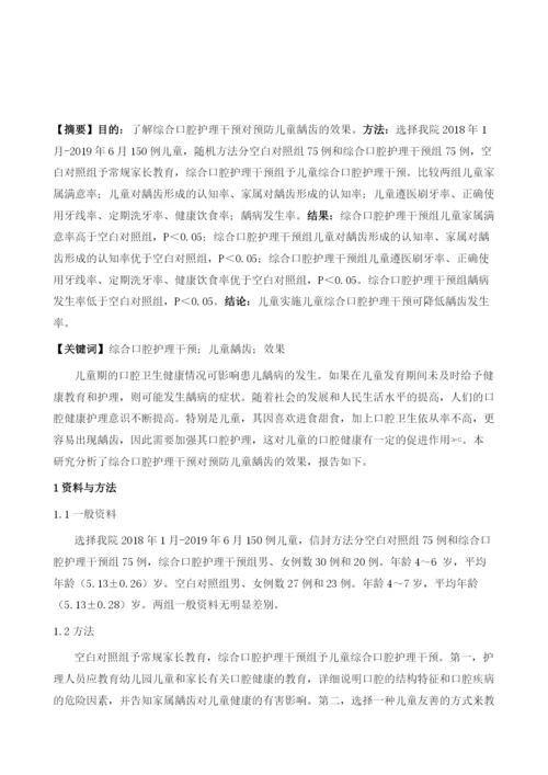 探讨综合口腔护理干预对预防儿童龋齿的效果.docx