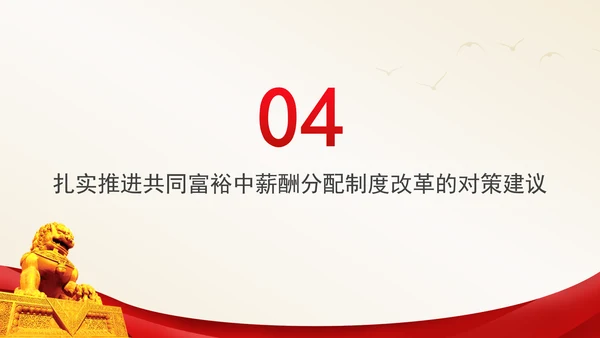 进一步深化共同富裕中薪酬分配制度改革专题党课PPT