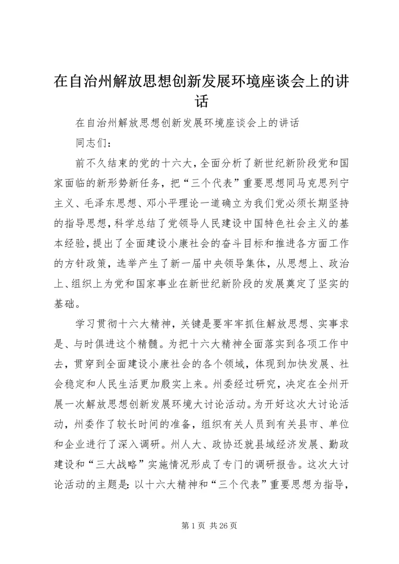 在自治州解放思想创新发展环境座谈会上的讲话 (2).docx