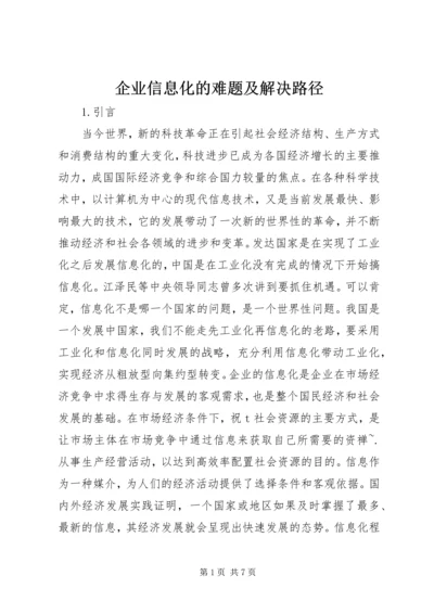 企业信息化的难题及解决路径.docx