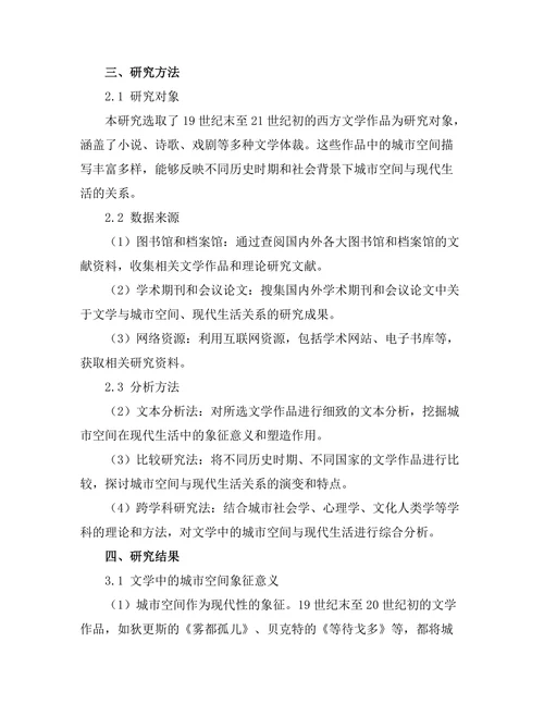 文学中的城市空间与现代生活