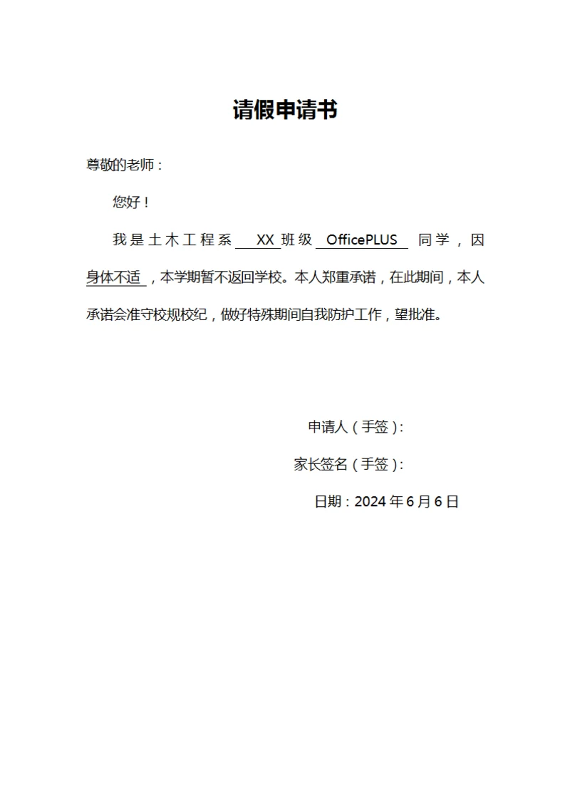 大学请假申请