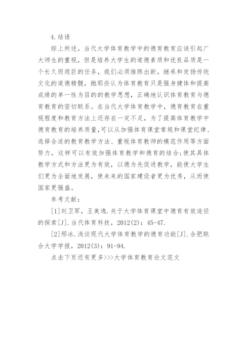 大学体育教育毕业论文范文.docx