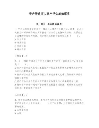 资产评估师之资产评估基础题库（培优a卷）.docx