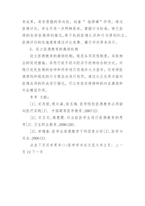 医学学术会议总结论文范文.docx