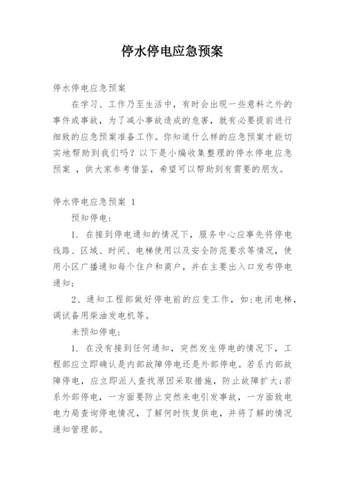 停水停电应急预案.docx