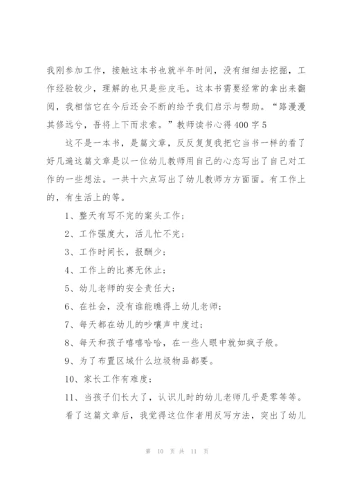 教师读书心得体会400字5篇.docx