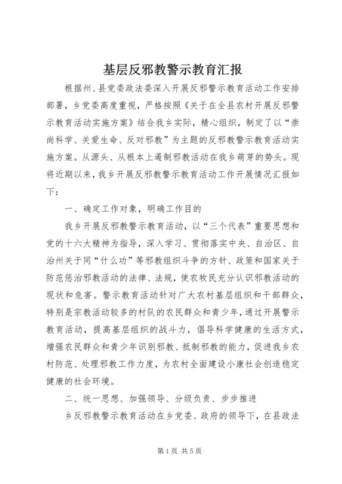 基层反邪教警示教育汇报.docx