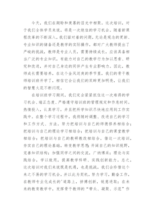 骨干教师培训的发言稿.docx