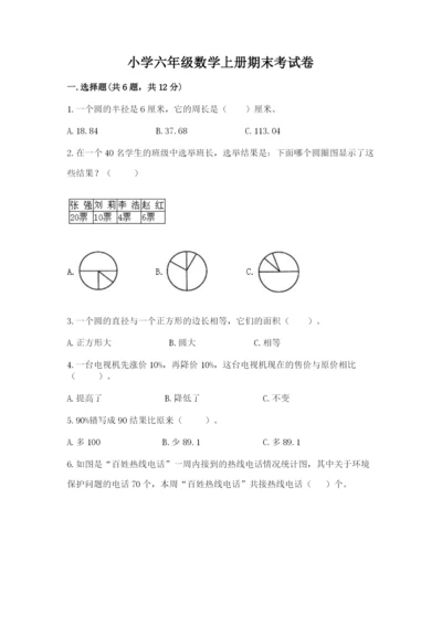 小学六年级数学上册期末考试卷必考题.docx