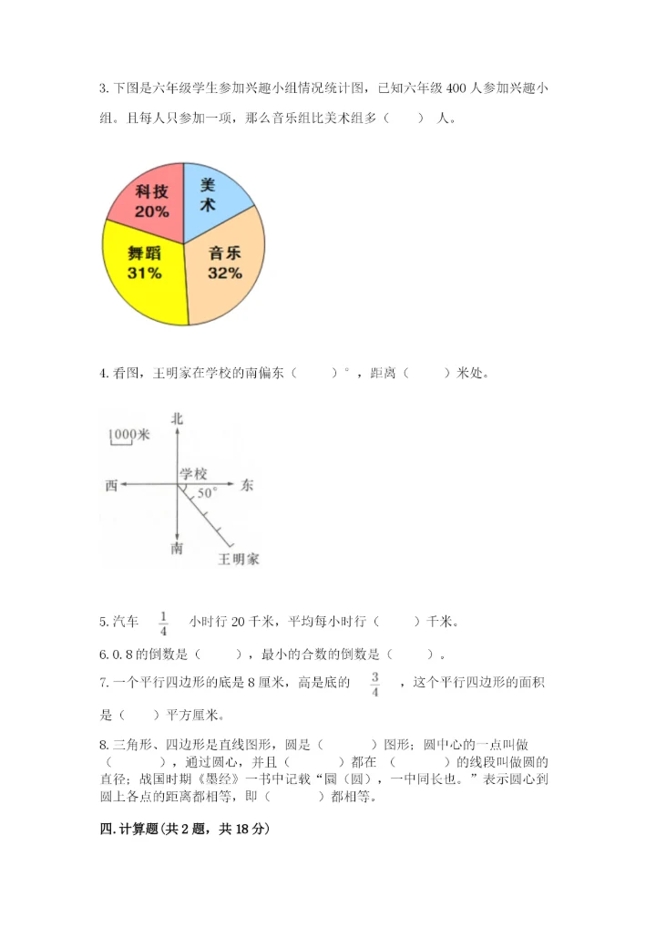 人教版小学六年级上册数学期末测试卷精品（网校专用）.docx