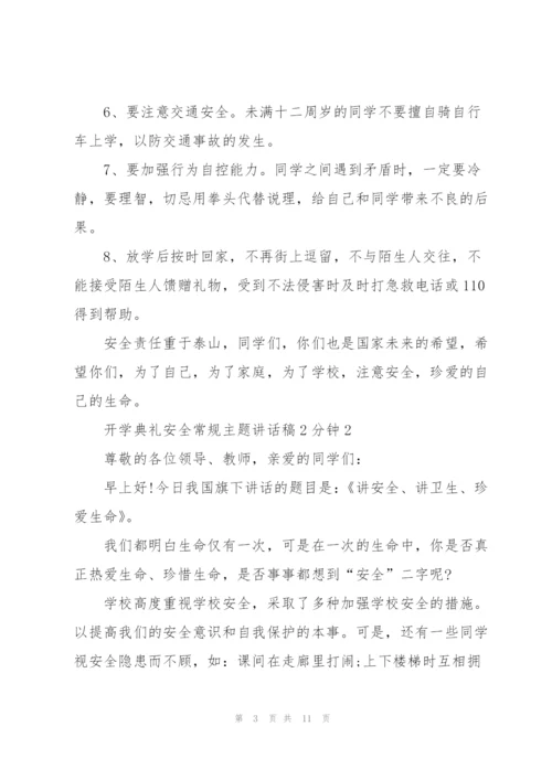 开学典礼安全常规主题讲话稿2分钟5篇.docx