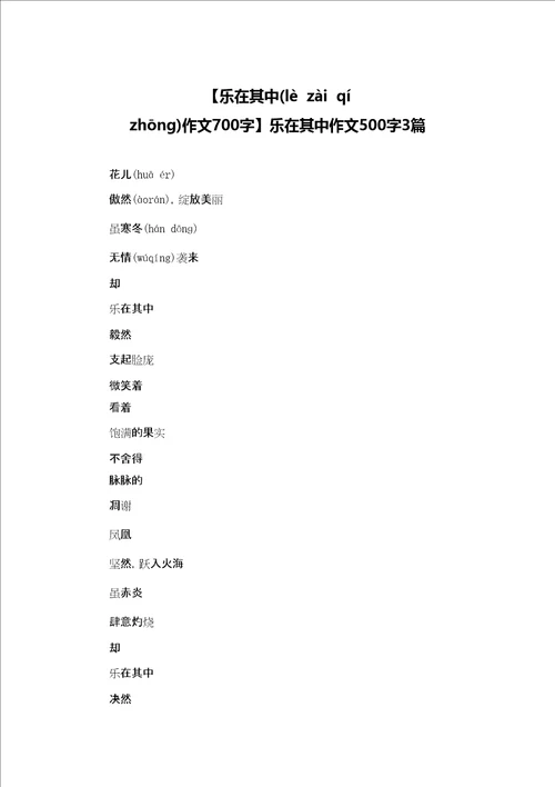 乐在其中作文700字乐在其中作文500字3篇