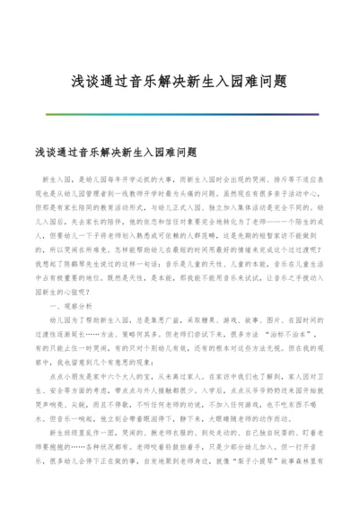 浅谈通过音乐解决新生入园难问题.docx