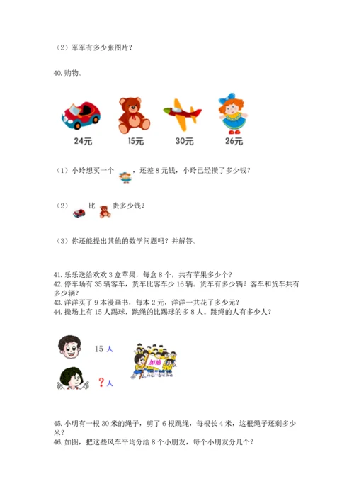 小学二年级上册数学应用题100道及完整答案（考点梳理）.docx