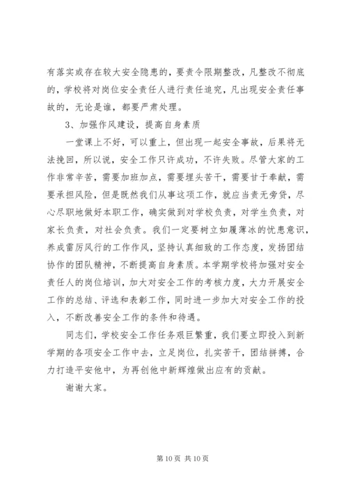 学校安全工作会议讲话稿 (6).docx