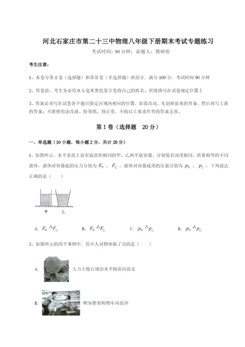 强化训练河北石家庄市第二十三中物理八年级下册期末考试专题练习试题（解析卷）.docx