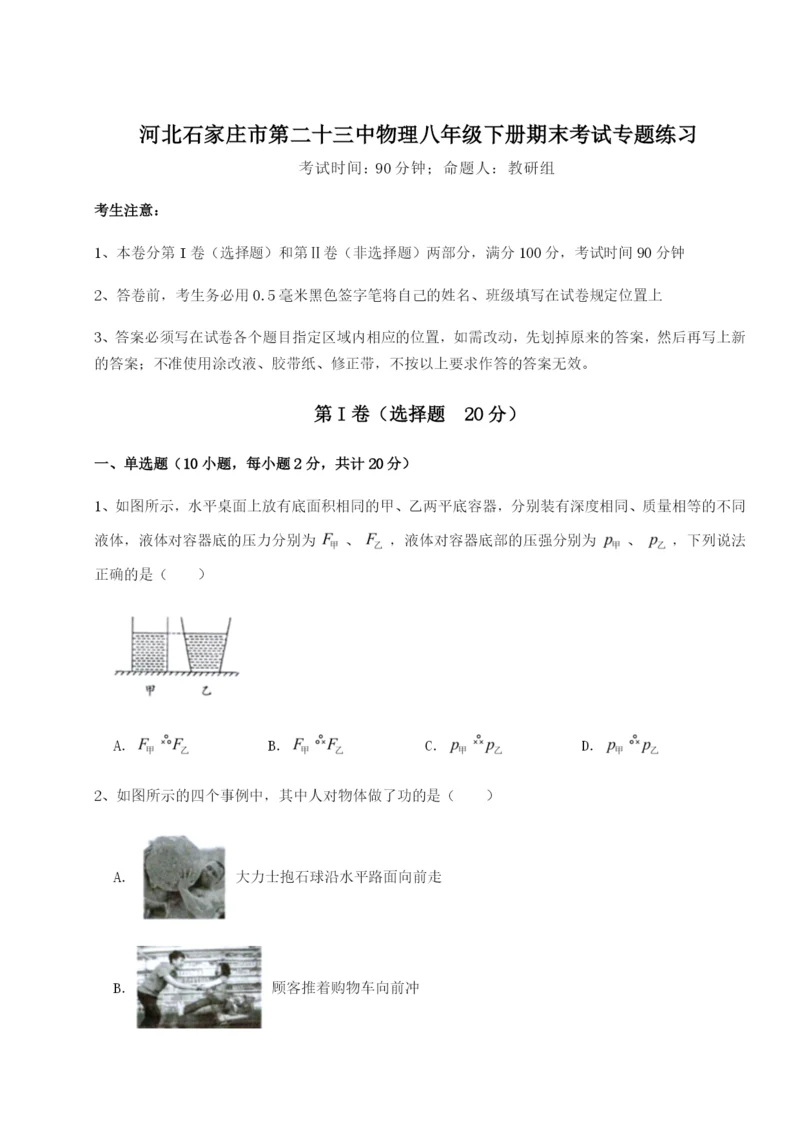 强化训练河北石家庄市第二十三中物理八年级下册期末考试专题练习试题（解析卷）.docx