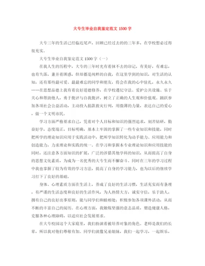 精编之大专生毕业自我鉴定范文1500字.docx