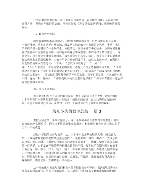 幼儿小班的教学总结