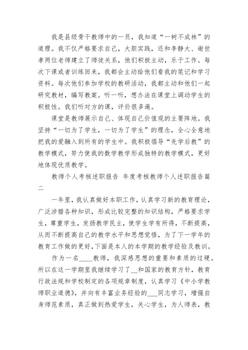 教师个人考核述职报告 年度考核教师个人述职报告(5篇).docx