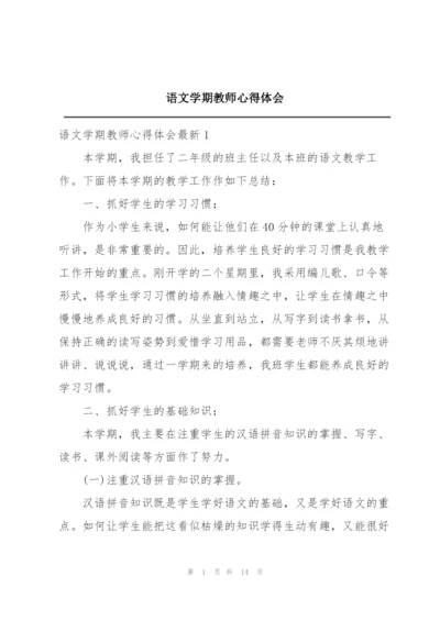 语文学期教师心得体会.docx