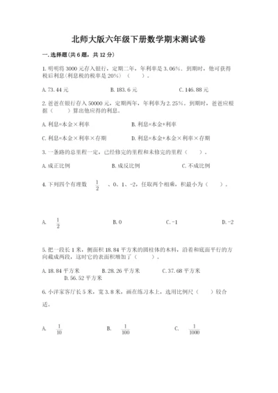 北师大版六年级下册数学期末测试卷【满分必刷】.docx