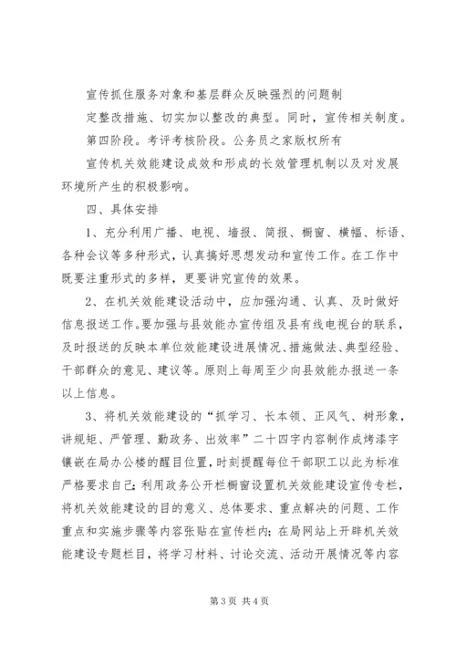 机关效能建设工作计划宣传计划.docx