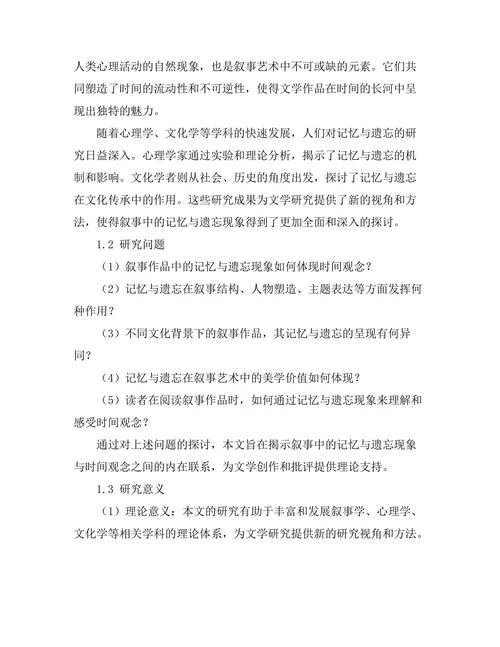 叙事中的记忆与遗忘：文学中的时间观念
