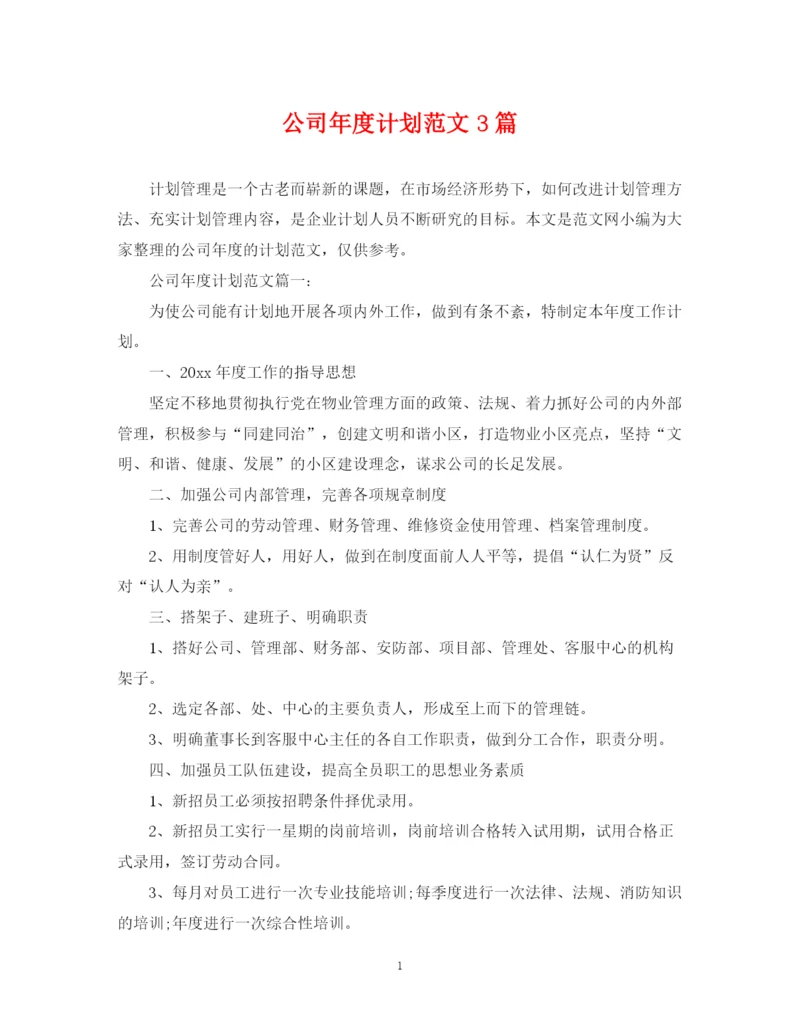 精编之公司年度计划范文3篇.docx