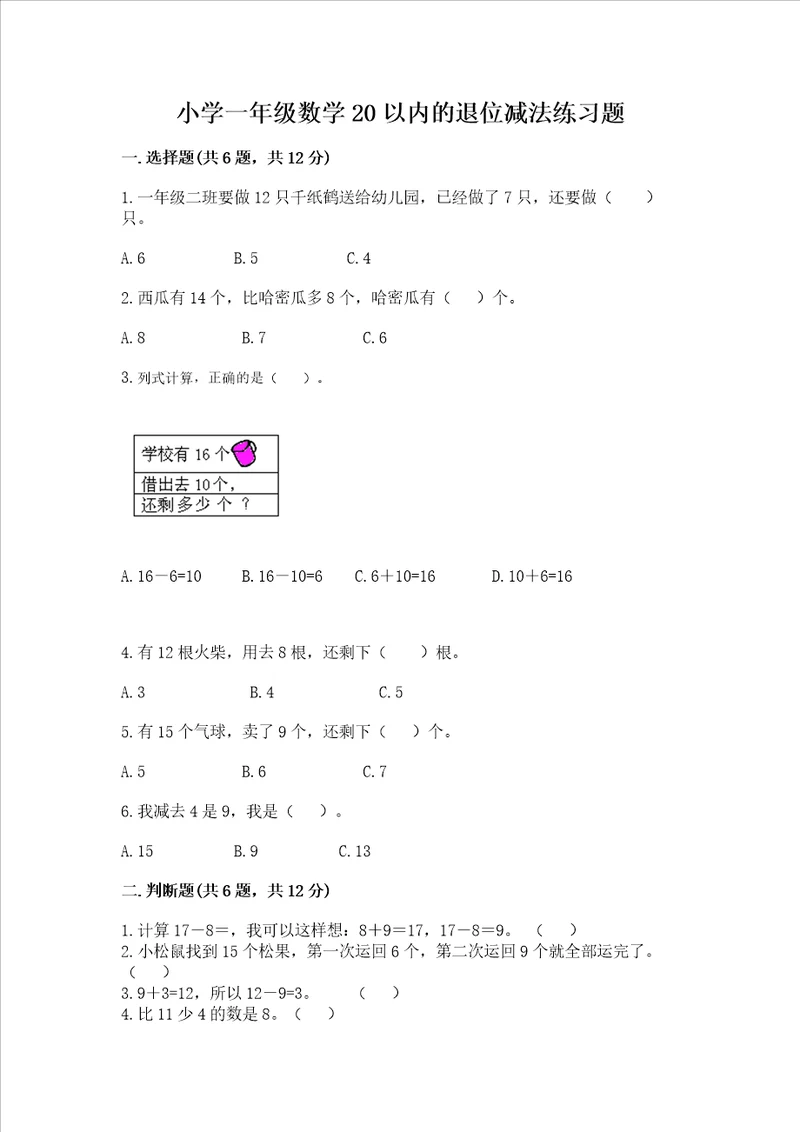 小学一年级数学20以内的退位减法练习题含答案夺分金卷