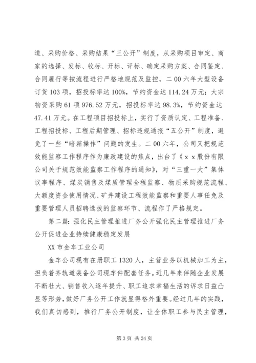 推进企业厂务公开民主管理工作计划.docx