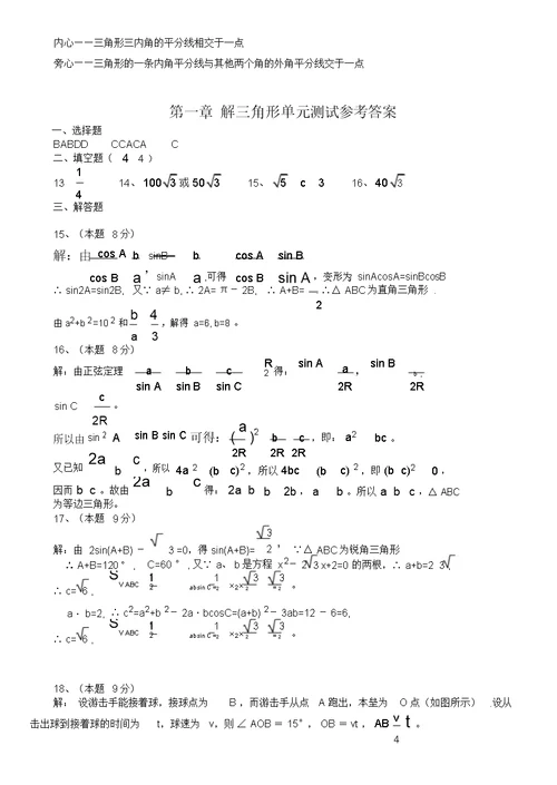 高中数学必修五第一章《解三角形》知识点归纳及单元测试题