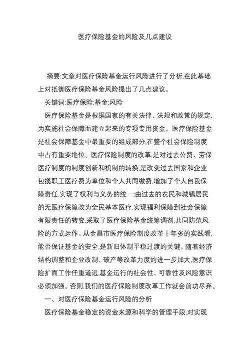 医疗保险基金的风险及几点建议