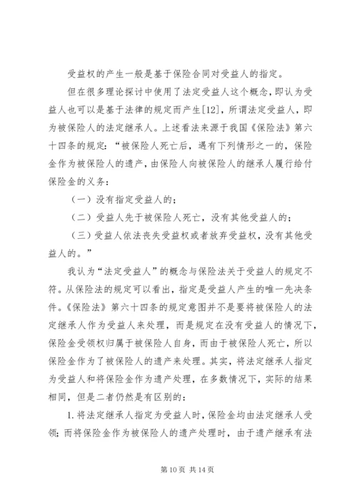 关于保险受益权问题的研究精编.docx