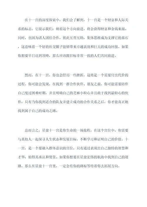 星盘十一宫剖析