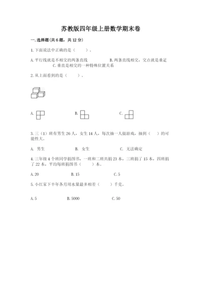 苏教版四年级上册数学期末卷附完整答案【夺冠系列】.docx